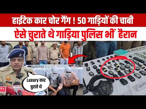 दिल्ली पुलिस DCP Rohini के स्पेशल स्टाफ की टीम ने अंतरराज्यीय वाहन चोर गिरोह का किया पर्दाफाश।