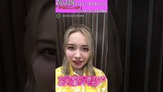 ZILLION・ルナ、自信たっぷりに歌唱力アピール！「絶対に皆さんを虜にします」　プレ2ndシングル「やめとこっか」をPR　#Shorts