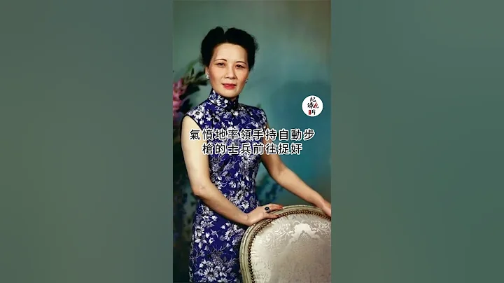 揭秘宋美龄与美国特使威尓基一夜情传闻真相 #宋美龄 #蒋介石 #一夜情 - 天天要闻