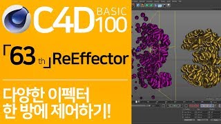 C4D Basic 100 “63” Control various effects in one room!| ReEffector
