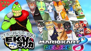 【コラボ】EKVマリカ#091  大勢のケモVさんとレースだっ【川鰐グラムのマリオカート8デラックス実況】  #マリカ #EKVマリカ #mariokart8deluxe  #mario