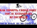 Полезные советы - Как помочь своей попе после катания на велосипеде