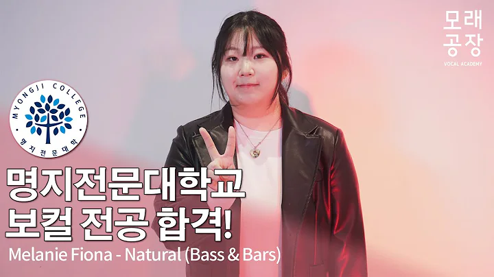 [모래공장]2024학년도 명지전문대학교 실용음악과 보컬 입시 합격! 김채이 | Melanie Fiona - Natural(Bass&Bars)