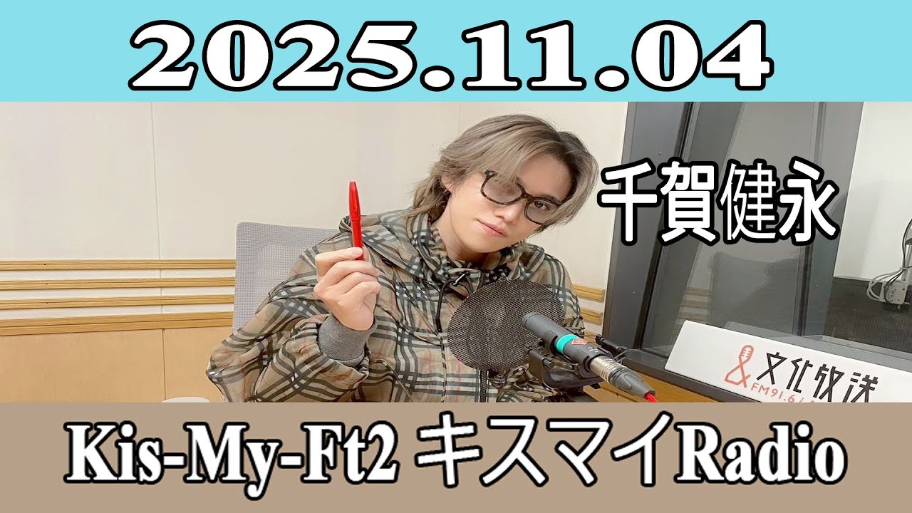 玉森裕太】Kis-My-Ft2 キスマイRadio 2025.11.05 - YouTube