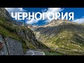 ЧЕРНОГОРИЯ | ИНТЕРЕСНЫЕ ФАКТЫ #интересныефакты #путешествия #черногория