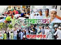 Eid special day vlog guys  eid celebration in kaptanganj kushinagar  eid ul fitr mubarak  