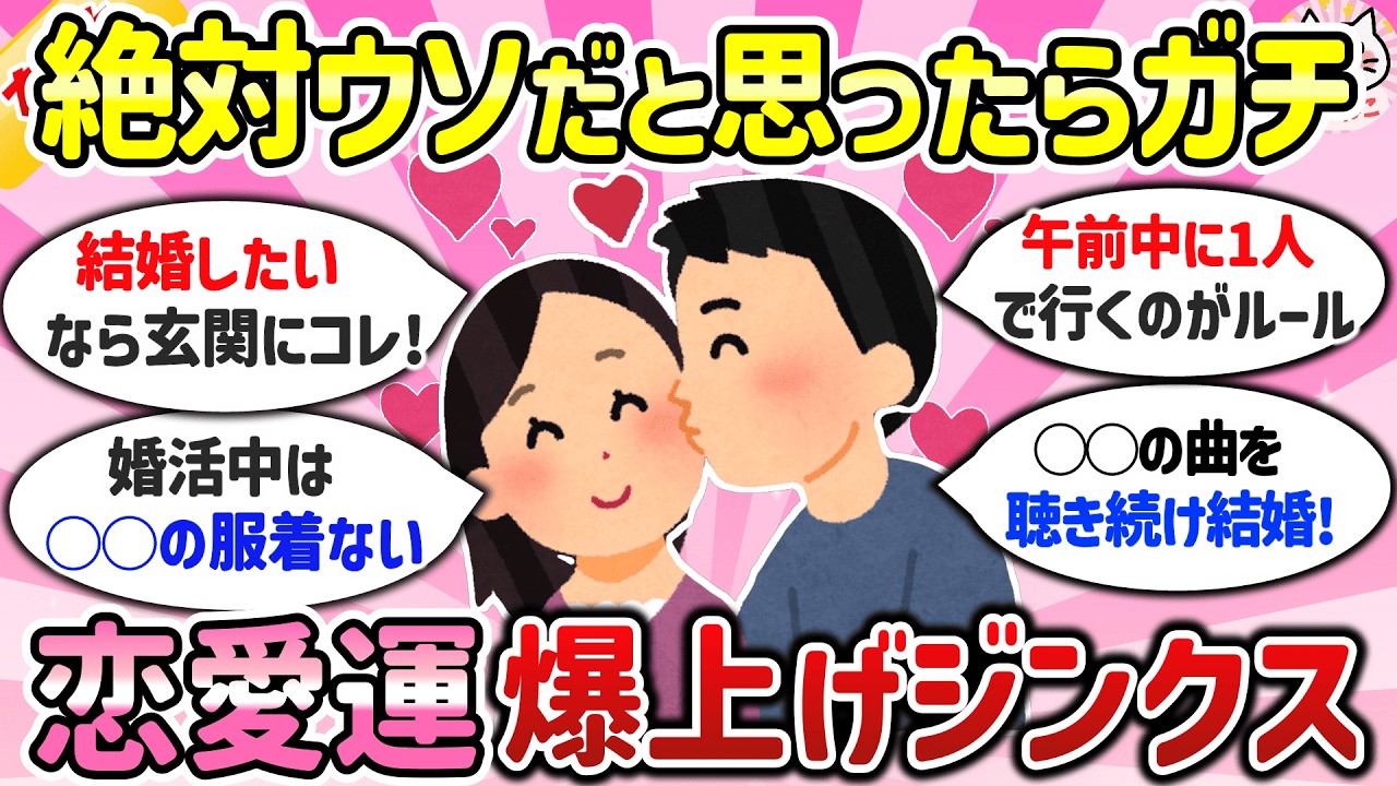 【有益】結婚・婚活ジンクスで恋愛運が上がるコツ教えてｗ恋コスメ・待受・風水なんでもOK【ガルちゃんまとめ】