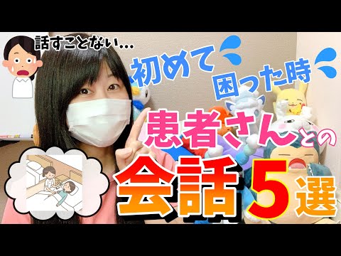 患者さんとのコミュニケーションに困った時💦おすすめ会話トピック５選！