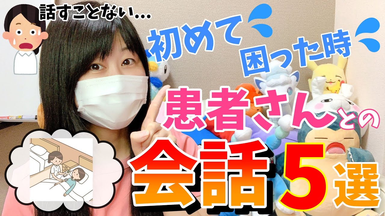 患者さんとのコミュニケーションに困った時💦おすすめ会話トピック５選！