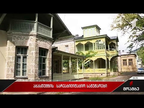 აბასთუმნის სარეაბილიტაციო სამუშაოები