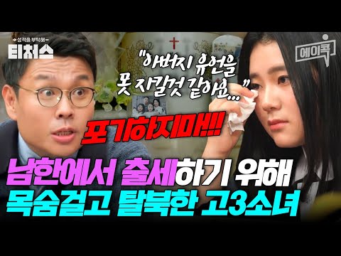 [#에이콕] &amp;quot;꼭 <strong>한의사</strong>👩‍⚕️가 되거라🌠&amp;quot; 아버지의 마지막 유언..👨 고3 탈북소녀는 한국에서 한의사가 될 수 있을까?! | #티처스 9회