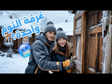 هاد الشي كامل وقع غير فنهار واحد فسيبيريا إصلاح غرفة النوم تصدمنا بالثلج الحيوانات فخطر عشاء شهي 