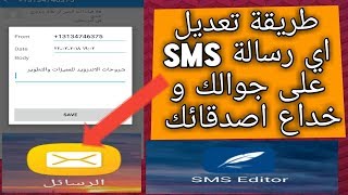طريقة تعديل اي رسالة SMS على جوالك و خداع اصدقائك screenshot 3