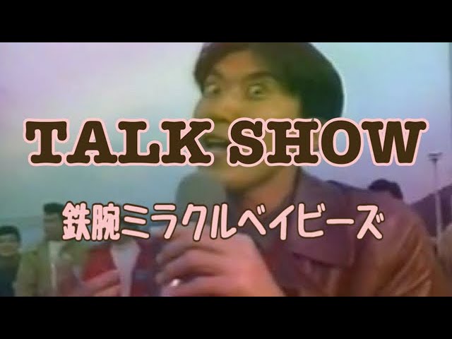 TALK SHOW』鉄腕ミラクルベイビーズ - YouTube