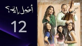 مطرب بالعافية! | مسلسل أعمل إية الحلقة 12