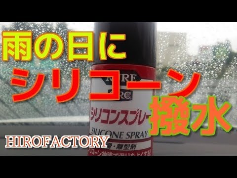 これはオススメ窓ガラスにシリコーンスプレーコーティング雨の日撥水 Silicone Spray Youtube