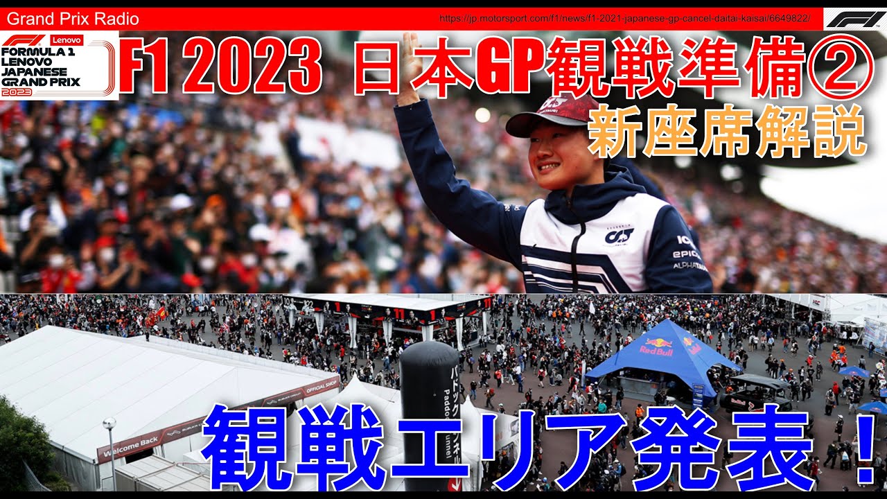 【F1日本GP座席】チケット購入前に座席を選ぶ！ - F1 2023 Japanese GP - 鈴鹿サーキット
