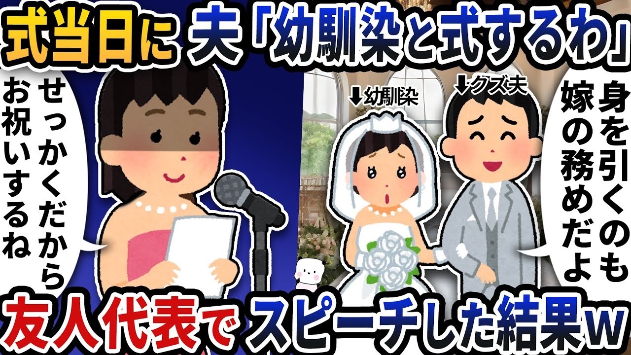 式当日に夫が幼馴染と結婚宣言→私が友人代表スピーチをした瞬間…会場が凍りついた
