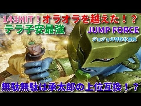 ジャンプフォース 人気キャラDIO(ディオ)最強コンボ！？必殺技・覚醒技等、初心者用承太郎との掛け合い世界ザ・ワールド【JUMP FORCE】