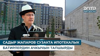 видео: САДЫР ЖАПАРОВ СУЗАКТА ИПОТЕКАЛЫК БАТИРЛЕРДИН АЧКЫЧЫН ТАПШЫРДЫ картинка: САДЫР ЖАПАРОВ СУЗАКТА ИПОТЕКАЛЫК БАТИРЛЕРДИН АЧКЫЧЫН ТАПШЫРДЫ