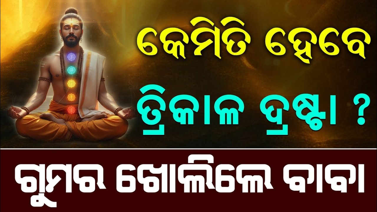 କେମିତି ହେବ ତ୍ରିକାଳ ଦ୍ରଷ୍ଟା | Kanhu Baba Exclusive Episode| @SatyaBhanja 
