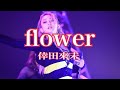 『flower』倖田來未