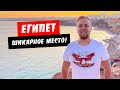 Египет. Дайвинг. Бухта Рас Ум Эль Сид. Маяк Эль Фанар. Отдых Шарм эль Шейх