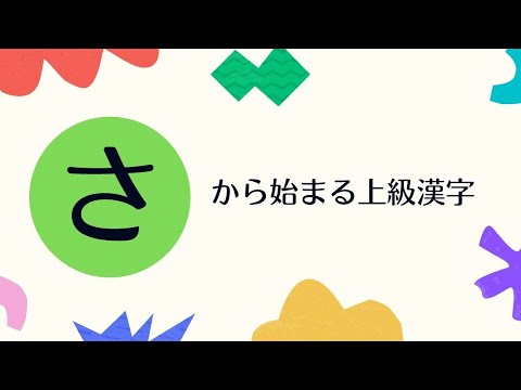 11 さ から始まる上級漢字 Jlpt N1 日本語留学試験レベル Youtube