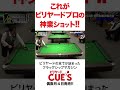 強烈！！ビリヤードのブレイクで６個イン！羅立文プロのスーパーブレイクショット！【ビリヤード神技ショット！】