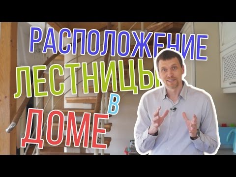 РАСПОЛОЖЕНИЕ ЛЕСТНИЦЫ В ДОМЕ. Лестница На Второй Этаж в Частном Доме