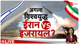 Yudh: शुरू होने वाला है तीसरा विश्व युद्ध? ईरान-इजरायल जंग के लिए तैयार! |Israel Iran War Update