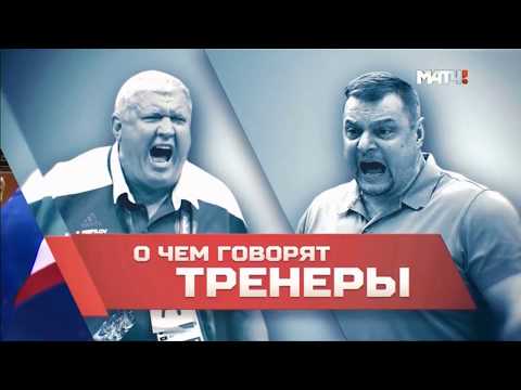 О чем говорят тренеры. Фильм Матч ТВ / Евгений Трефилов и Владимир Алекно