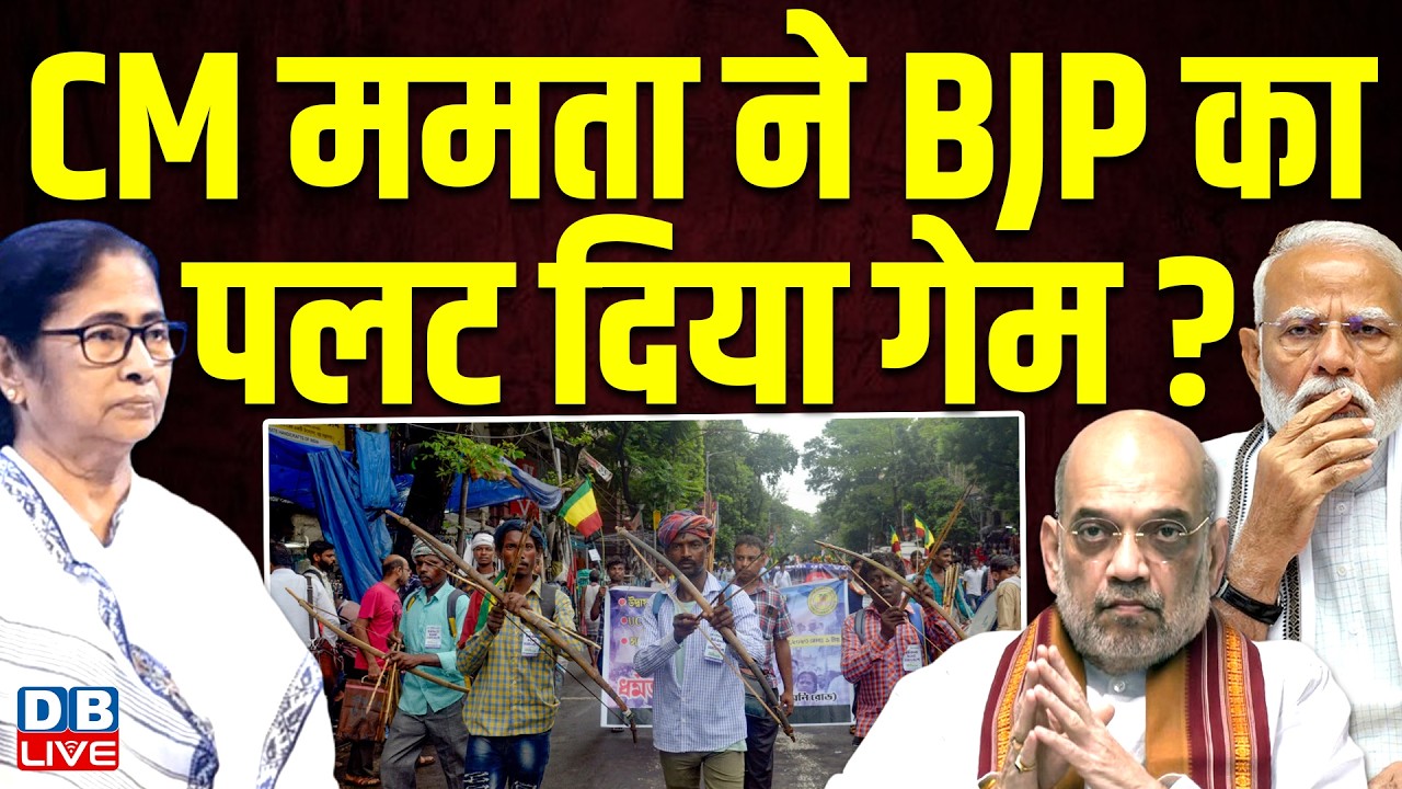 CM Mamata Banerjee ने BJP का पलट दिया गेम? west bengal election 2026 | मतुआ समुदाय #dblive