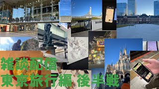 雑談～東京旅行～(後半)