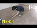 【床仕上げ】Garage Floor ガレージの床の仕上げ／サンゲツのタイルシートを張ります。＃１２