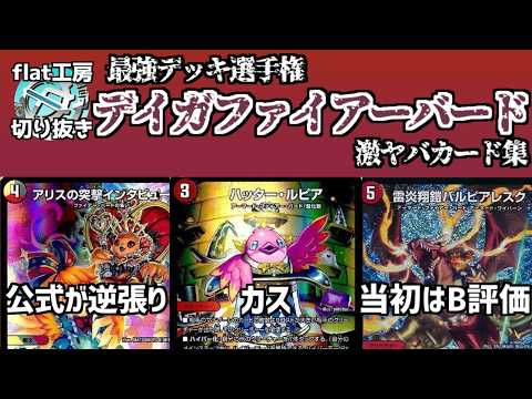 flat clip] The ultimate deck, Daiga Firebird: A collection of