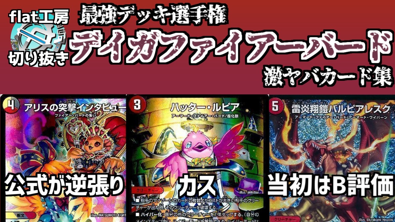 flat clip] The ultimate deck, Daiga Firebird: A collection of