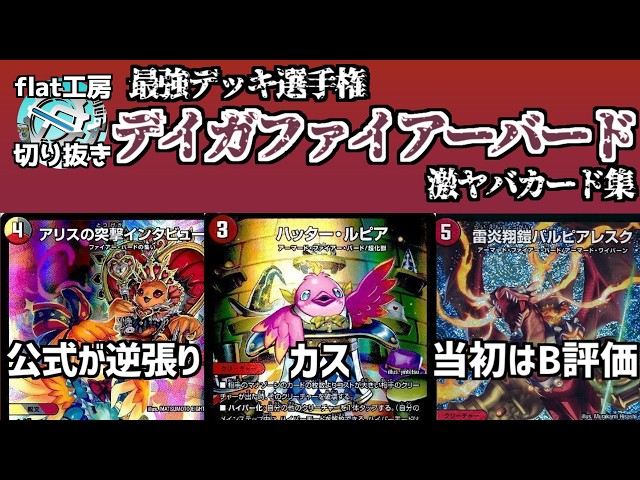 flat clip] The ultimate deck, Daiga Firebird: A collection of