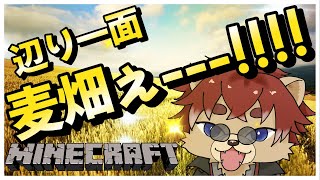 【#Minecraft 】♯42 麦畑よもっと大きくなぁ～れ【#新人Vtuber】
