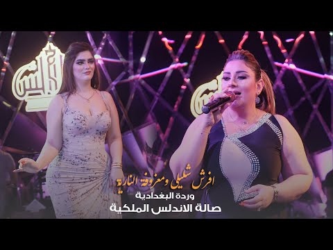 وردة البغدادية افرش شليلي ومعزوفة النارية حصريا صالة الاندلس الملكية 2022
