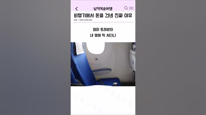 비행기에서 돈을 건넨 진짜 이유