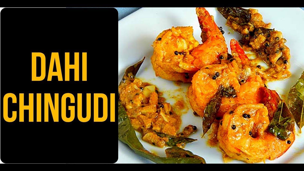 ଦହି ଚିଙ୍ଗୁଡି dahi chingudi tarkari prawn curry with yogurt sauce