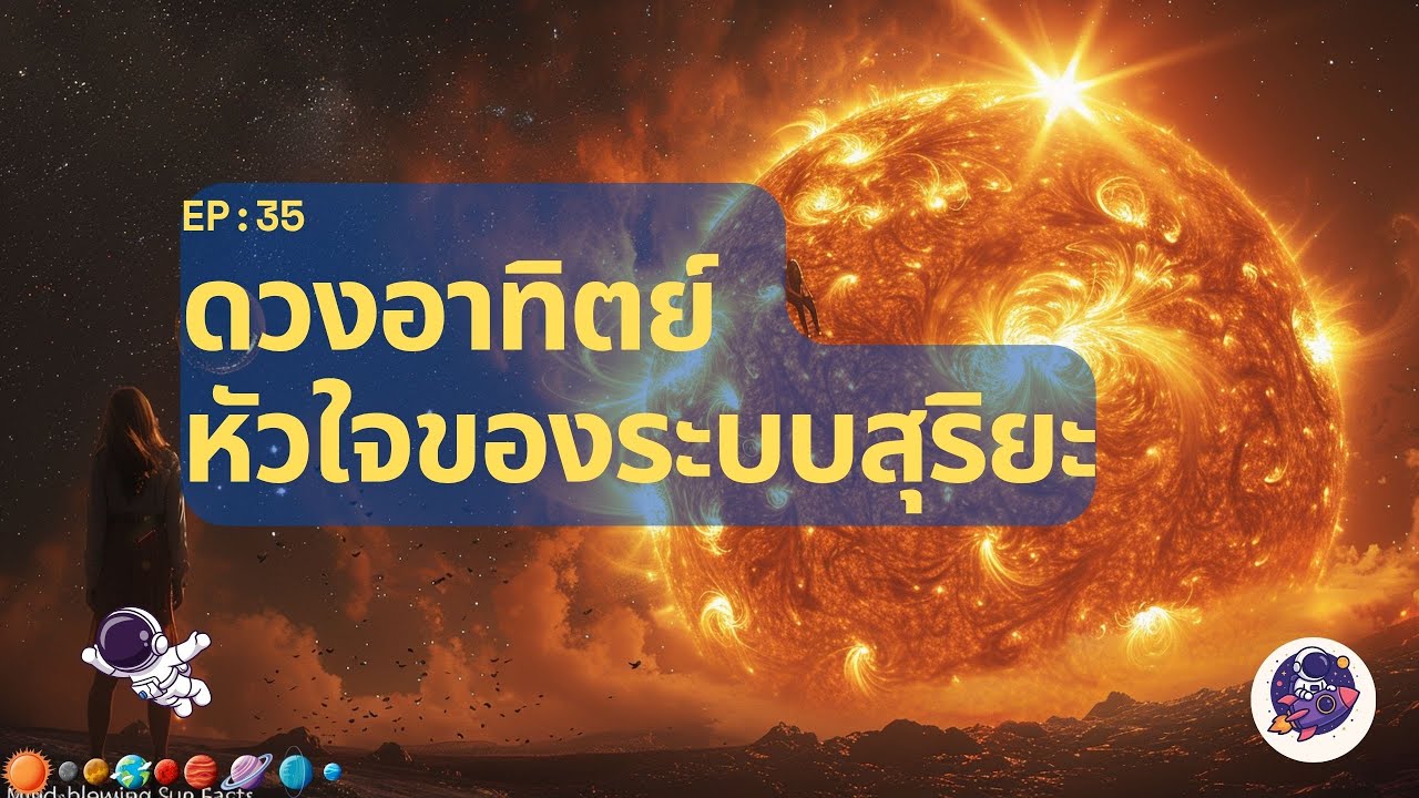 ดวงอาทิตย์ หัวใจของระบบสุริยะ | ความลับที่คุณไม่เคยรู้ | ตอนที่ 35