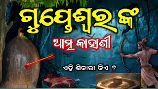 Gupteswar Temple Story Koraput Odisha  Gupteswar Koraput Real Story   Odia Kahanisaiodiastory 