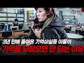 3년 만에 기억상실증에 걸린 아들이 기억을 찾으면 안 되는 이유 다시보는 실제상황 레전드