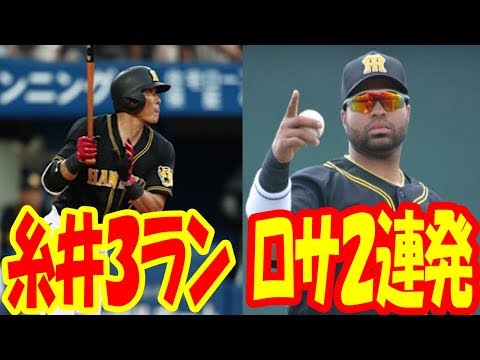 【阪神】糸井が勝ち越し3ラン！ロサリオ2連発1適時打！、連敗５でストップ