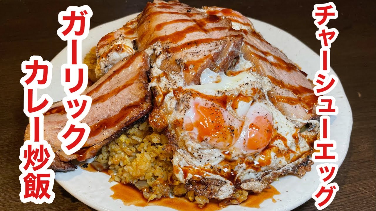 チャーシューエッグon the ガーリックカレー炒飯！ #俵飯 #チャーシューエッグ #デカ盛り #大食い #tawarameshi #japanesefood #friedrice