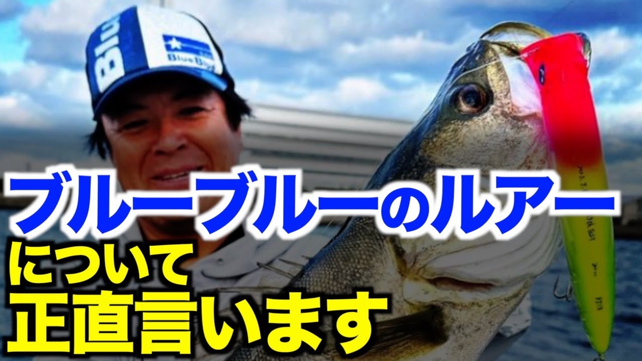 村岡昌憲】ブルーブルーのルアーって実は・・・ - YouTube