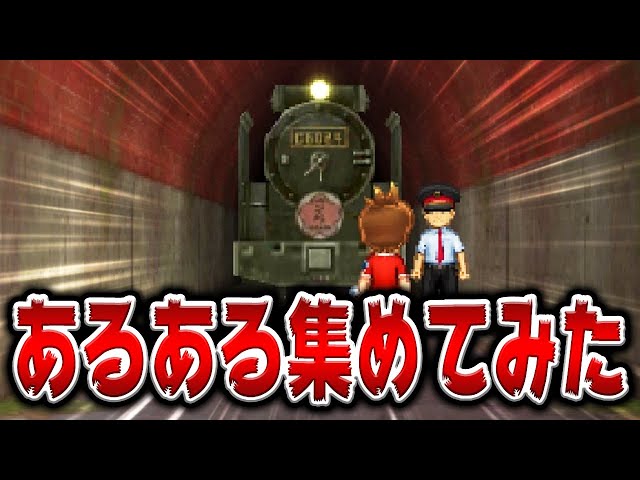 えんえんトンネルの汽車に乗って後ろに戻される等あるあるを集めてみた