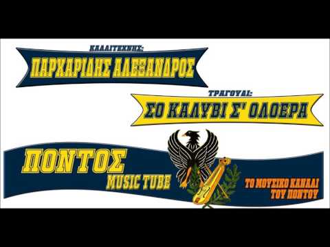 Αλέξανδρος Παρχαρίδης- Σο